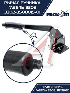 Изображение 5, 3302-3508015-01 Рычаг стояночного тормоза ГАЗ-3302 в сборе АККОМ