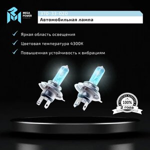 Лампа 12V H4 60/55W P43t бокс (2шт.) Blue White MEGAPOWER, MGP-12460BW-Bx2, АКГ12-60+55(Н4),
                                                          фото 7 Изображение 7, 370-33-020 Лампа 12V H4 60/55W P43t бокс (2шт.) Blue White MEGAPOWER