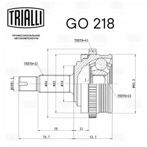 Изображение 3, GO218 ШРУС наружный ВАЗ-1118, 2170 под АБС в сборе TRIALLI