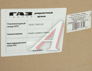 Изображение 9, 3302В-1700010-60 КПП ГАЗ-3302 Бизнес, Next дв.CUMMINS (ОАО ГАЗ) №