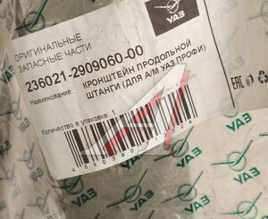 Изображение 3, 236021-2909060-00 Кронштейн УАЗ Профи крепления продольной штанги (ОАО УАЗ)