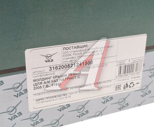 Изображение 4, 316200-8212415-00 Молдинг УАЗ-3163 крыши левый (ОАО УАЗ)
