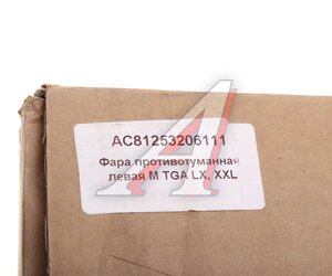 Изображение 5, AC81253206111 Фара противотуманная MAN TGA с указателем поворота левая ALFA CAR