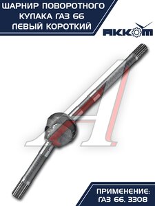 Изображение 5, 66-02-2304061 Шарнир кулака поворотного ГАЗ-66, 3308 левый короткий АККОМ