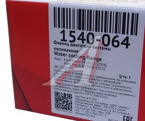 Изображение 7, 1540-064 Фланец FORD Focus (04-) системы охлаждения METACO