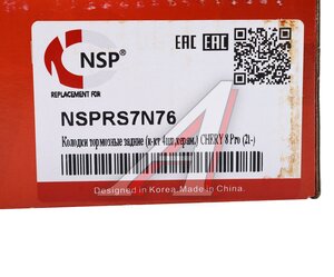 Изображение 6, NSPRS7N76 Колодки тормозные CHERY Tiggo 8 Pro (21-) задние (4шт.) NSP