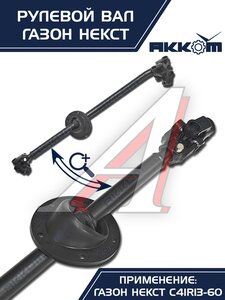 Вал карданный ГАЗон Next рулевой в сборе АККОМ, C41R11.3401042/ С41R11-3401042/ 4111-00-3401042-000,
                                                          фото 7 Изображение 7, C41R11-3401042 Вал карданный ГАЗон Next рулевой в сборе АККОМ