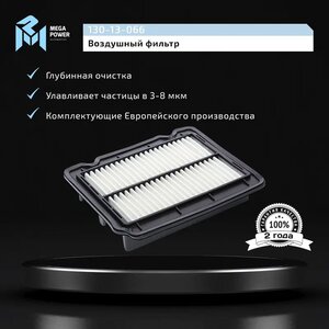 Изображение 6, 130-13-066 Фильтр воздушный DAEWOO Kalos CHEVROLET Aveo (03-) (1.2/1.4) MEGAPOWER