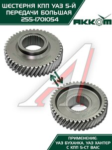 Изображение 2, 255-1701054 Шестерня КПП УАЗ 5-й передачи (большая) 5-ти ст. АККОМ