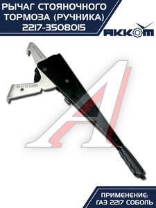 Изображение 5, 2217-3508015 Рычаг стояночного тормоза ГАЗ-2217 в сборе АККОМ