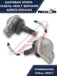 Изображение 8, A21R23.2904414 Опора шаровая ГАЗель Next верхняя 1шт. АККОМ