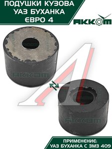 Изображение 7, 452-5001018-00 Подушка УАЗ-452 кузова комплект 10шт.Н/О АККОМ