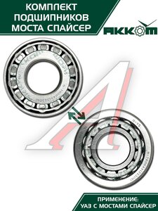 Изображение 3, 3160-2401801-01АК Ремкомплект УАЗ мост СПАЙСЕР главной пары (подшипники, сальник) АККОМ