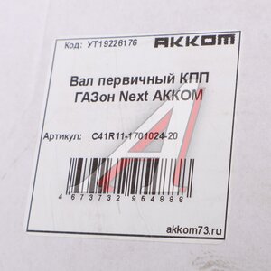 Изображение 5, С41R11-1701024-20 Вал КПП ГАЗон Next первичный с венцом синхронизатора АККОМ
