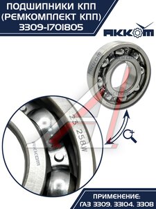 Изображение 5, 3309-1701805 Ремкомплект ГАЗ-3309, 33104 КПП (подшипники, прокладки, сальники) АККОМ