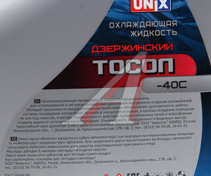 Изображение 2, 4600046 Жидкость охлаждающая ТОСОЛ ОЖ-40 10кг/8.9л UNIX