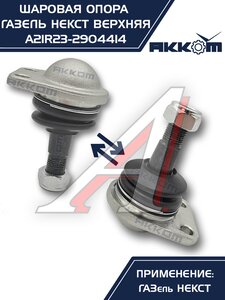 Изображение 6, A21R23.2904414 Опора шаровая ГАЗель Next верхняя 1шт. АККОМ