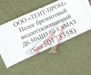 Изображение 3, 50173358 Полог брезентовый водоотталкивающий Д6.50хШ3.60 КАМАЗ 6520 ТЕНТ-ПРОМ