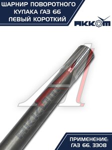Изображение 3, 66-02-2304061 Шарнир кулака поворотного ГАЗ-66, 3308 левый короткий АККОМ