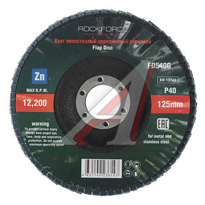 Изображение 2, RF-FD540G Круг лепестковый торцевой 125х22мм P40 ROCKFORCE