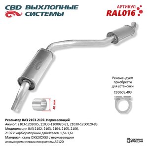 Изображение 6, RAL016 Резонатор ВАЗ-2103, 2104, 2105, 2106, 2107 нержавеющая сталь CBD