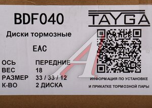 Изображение 6, BDF040 Диск тормозной VW Golf, Tiguan AUDI A3 (8P) передний перфорированный комплект TAYGA