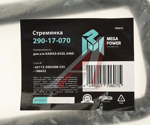 Изображение 4, 290-17-070 Стремянка КАМАЗ-6520, 6460 рессоры передней L=245мм;М24х2мм усиленная MEGAPOWER