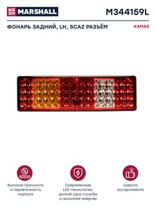 Изображение 1, M344159L Фонарь задний КАМАЗ, МАЗ, УРАЛ левый с проводом (вилка СЦАЗ) MARSHALL