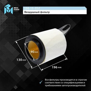 Изображение 7, 130-13-052 Фильтр воздушный BMW 1 (E81, E87) (04-), 3 (E90) (05-) MEGAPOWER