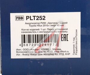 Изображение 4, PLT252 Амортизатор TOYOTA Hilux (15-) задний (лифт 45мм) РИФ
