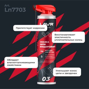 Изображение 3, Ln7703 Смазка для цепей 520мл Внедорожная MOTO LAVR