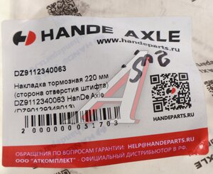Изображение 3, DZ9112340063 Накладка тормозной колодки КАМАЗ задней 220мм (10 отв.) HANDE AXLE