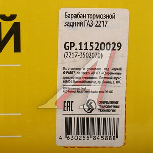 Изображение 6, GP.11520029 Барабан тормозной ГАЗ-2217 G-PART (ОАО ГАЗ)