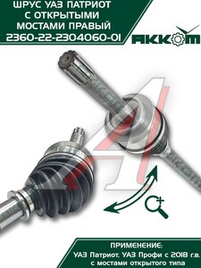 Изображение 8, 236022-2304060 Шарнир кулака поворотного УАЗ Профи правый АККОМ