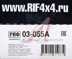 Изображение 4, 03-055A Пружина ВАЗ-2121-21214 подвески задней усиленная комплект РИФ