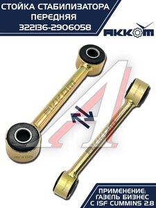Изображение 8, 322136-2906058 Стойка стабилизатора ГАЗ-3302 дв.CUMMINS АККОМ