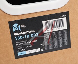 Изображение 7, 130-19-003 Охладитель КАМАЗ-53205 и модификации наддувочного воздуха алюминиевый MEGAPOWER