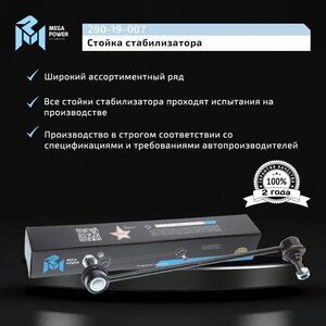 Изображение 8, 290-19-007 Стойка стабилизатора CHEVROLET Lacetti переднего левая MEGAPOWER