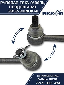 Изображение 7, 3302-3414010-11 Тяга рулевая ГАЗ-3302 продольная в сборе АККОМ