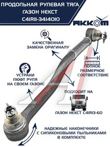 Изображение 1, C41R11-3414010 Тяга рулевая ГАЗон Next продольная (без сошки) АККОМ