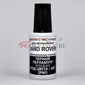 Изображение 1, 697 Краска с кистью 20мл LAND ROVER 697 PODKRASKA