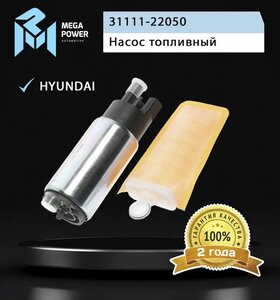 Изображение 5, 110-18-020 Насос топливный HYUNDAI Accent (94-) (вставка, с сеткой) MEGAPOWER