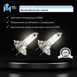 Изображение 9, 370-33-028 Лампа 12V H7 55W PX26d +120% бокс (2шт.) MEGAPOWER