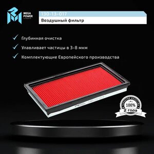 Фильтр воздушный NISSAN Almera (N16), Primera (P10, P11, P12), Maxima (A33), X-Trail (T30) MEGAPOWER, LX307, 16546-3J400,
                                                          фото 5 Изображение 5, 130-13-017 Фильтр воздушный NISSAN Almera (N16), Primera (P10, P11, P12), Maxima (A33), X-Trail (T30) MEGAPOWER