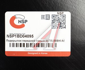 Изображение 4, NSP1BD04095 Подкрылок MITSUBISHI ASX (10-) передний левый NSP