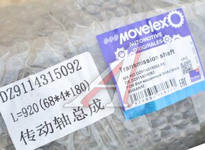 Изображение 8, DZ9114315092-MX Вал карданный SHACMAN SHAANXI MOVELEX