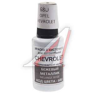 Изображение 1, 68U Краска с кистью 20мл GENERAL MOTORS 68U PODKRASKA
