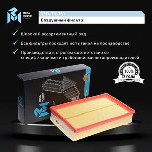 Изображение 7, 130-13-151 Фильтр воздушный VW T5 (03-) MEGAPOWER