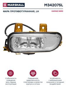 Изображение 1, M342075L Фара противотуманная КАМАЗ-5490, MERCEDES Axor левая MARSHALL