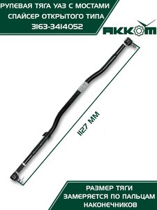 Изображение 7, 3163-3414052 Тяга рулевая УАЗ-3163 с 2014г.в.продольная (сошки) АККОМ